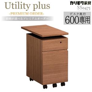美品【カリモク】デスクワゴン SS04・ウォールナット材・袖机・ユーティリティー Utility plus デスクワゴン 幅31.4cm（デスク奥行45cm用）SS0465
