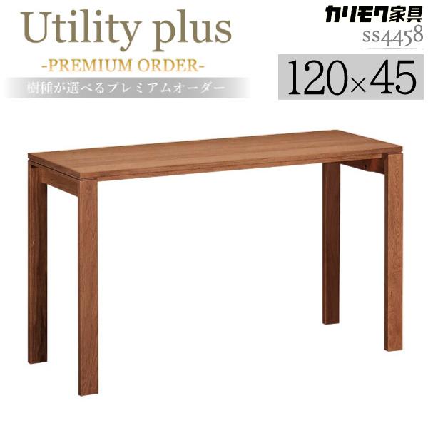 カリモク家具 SS4458 XR Utility plus デスク ウォールナット材 幅110×奥行...