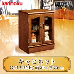 カリモク家具 キャビネット コロニアルシリーズ QC1905NK 幅595 正規品