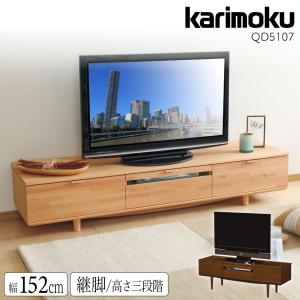 【開梱設置付き】 カリモク家具 QD5107NE QD5107NI テレビボード 幅152 高さ調節 正規品 日本製 TV ローボード 木製 継脚 天然木 テレビ台 コンパクト 無垢材｜comodocasa