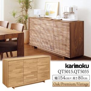 カリモク家具 QT5015 QT5035 E K H Y Q A R P L T N C J キャビネット 幅154cm 正規品 リビングボード 無垢材 収納棚 木製 板扉  天然木 国産 プレミアム 日本製