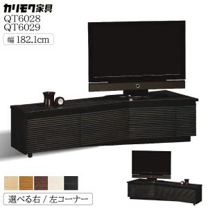 【開梱設置付】 カリモク家具 QT6028 QT6029 E H K Y Q テレビボード 左 右 幅182 高さ46 正規品 日本製 TVボード ローボード 木製 天然木 テレビ台  karimoku｜comodocasa