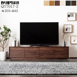 カリモク家具 QT7017 ME MH MK MY MQ MA z Z テレビボード 幅204 高さ42 正規品 日本製 TVボード ローボード 木製 おしゃれ 凹凸 天然木 テレビ台  karimoku｜comodocasa