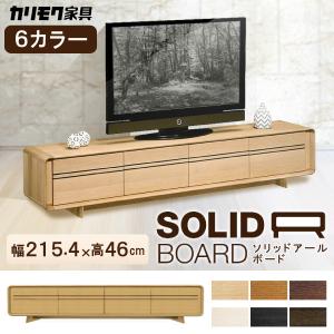 【開梱設置付】カリモク家具 QU7107 ME MH MK MY MQ MA SOLID R BOARD テレビボード 幅215.4cm ローボード TVボード  日本製 ソリッドアールボード｜comodocasa