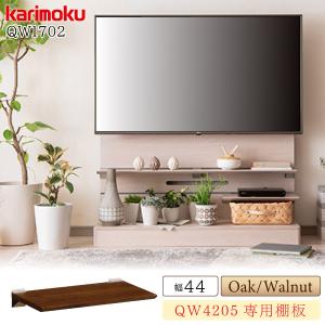 カリモク家具 SPOON QW4202 ME MK XR 棚板 幅117.4cm 日本製 国産 木製