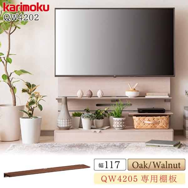 カリモク家具 SPOON QW4202 ME MK XR 棚板 幅117.4cm 日本製 国産 木製...