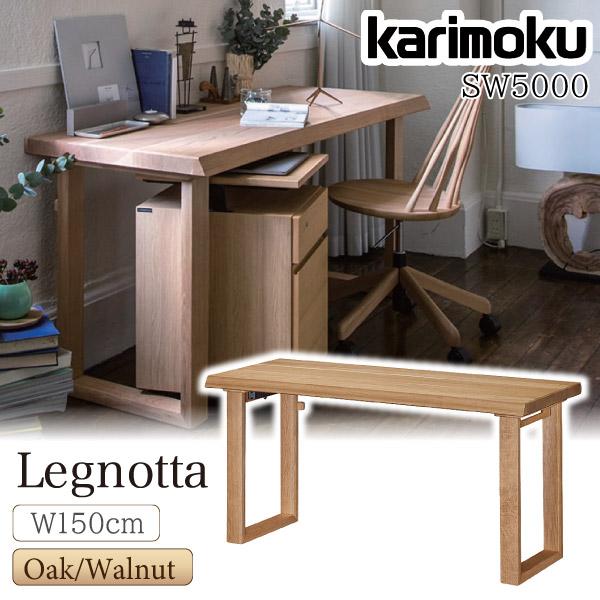 カリモク家具 SW5000 ME MH MK MY XR Legnotta デスク 幅150cm オ...