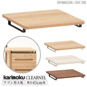 カリモク家具 SW8001 ME AE MY XR クリアネル ワゴン用天板 奥行45cm ピュアオーク色 ウォールナットナチュラル色 karimoku 国産 正規品 CLEARNEL｜comodocasa