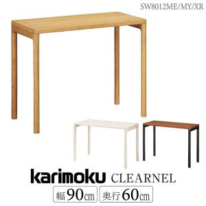 カリモク家具 SW8012 ME MY XR CLEARNEL デスク 幅90 奥行60cm クリアネル 学習デスク 学習机 ワークデスク ブランド 木製 国産 正規品 karimoku 人気｜comodocasa