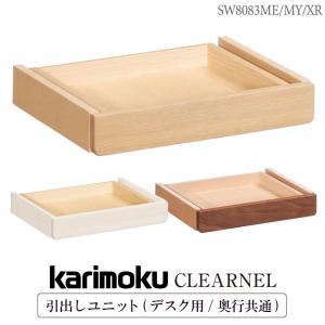 ボナシェルタ カリモク家具 AT0578 AT0578ME AT0578MH AT0578MK 引出