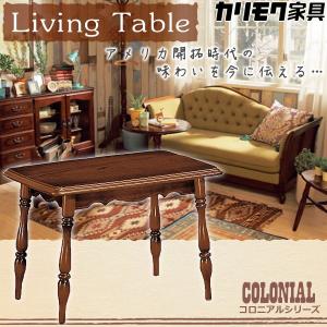 カリモク家具 コロニアル センターテーブル コーヒーテーブル