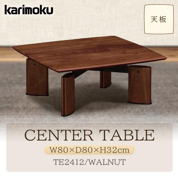 【開梱設置付】カリモク家具 TE2412XR センターテーブル 幅80 karimoku 正規品 木...