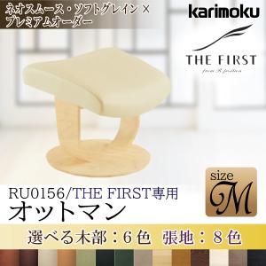 定番のお歳暮&冬ギフト オットマン RU0106 ザ・ファースト用 - シングルソファ