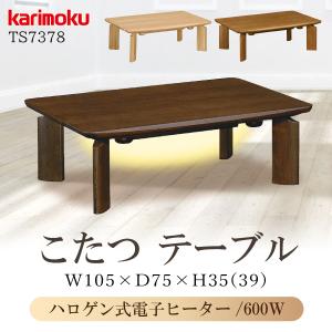 カリモク家具 【開梱設置付】 TS7478 ME MH MK こたつテーブル カリモク家具 【開梱設置付】 TS7478 ME MH MK こたつテーブル