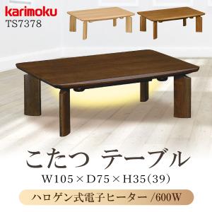 カリモク家具 こたつテーブル TS7378 ME MH MK 幅105 karimoku 正規品 家具調 コタツ 本体 日本製 ハロゲン式電子ヒーター リビング おしゃれ 木製 暖卓 座卓｜comodocasa