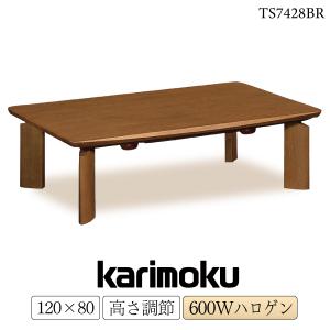 【開梱設置付】 カリモク家具 TS7428MH こたつ テーブル 幅120cm モルトブラウン オーク 高さ調節 karimoku 正規品 コタツ ハロゲンヒーター 暖卓 座卓 座敷机