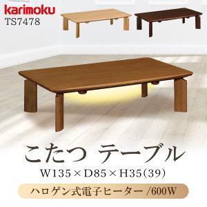 カリモク家具 TS7478 ME MH MK こたつテーブル 幅135 karimoku 正規品 家具調 コタツ 本体 日本製 国産 ハロゲン式電子ヒーター リビング おしゃれ 木製 暖卓｜comodocasa