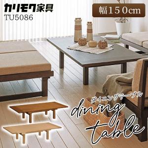 カリモク家具 TU5086 ME MK MH 食堂テーブル 幅150cm ダイニングテーブル 正規品 食卓 天然木 木製  座卓 モダン 可変式 karimoku 日本製 おしゃれ 伸長式｜comodocasa