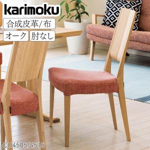 karimoku ダイニングチェア CU4600E380 カリモク家具 カリモク ちょい肘ダイニングチェア CW4600E461
