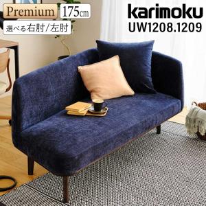 カリモク家具 【開梱設置付】 UW1208 UW1209 E K H Y Q A 右肘