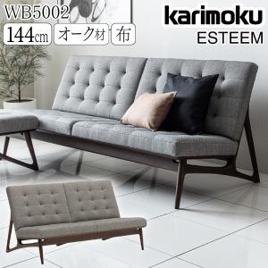 【開梱設置付き】 カリモク家具 WB5002 E K H Y Q A ESTEEM 2人掛椅子 幅144 オーク材 布 ソファ 肘無し karimoku 正規品 日本製 天然木 ブランド 二人掛け