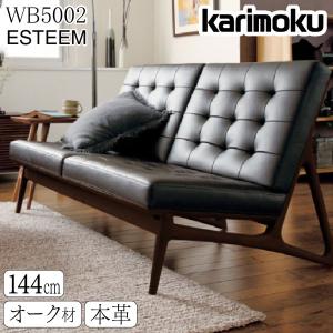 【開梱設置付き】 カリモク家具 WB5002 E K H Y Q A ESTEEM 2人掛椅子 幅144 オーク 本革 ソファ 肘無し karimoku 正規品 日本製 国産 天然木 木製 ブランド