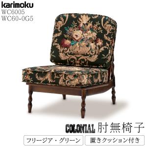 karimoku カリモク コロニアル　WC6000 フリージアグリーン RZ 肘掛椅子 WC6000 フリージアグリーン 通販 | 【公式】カリモク
