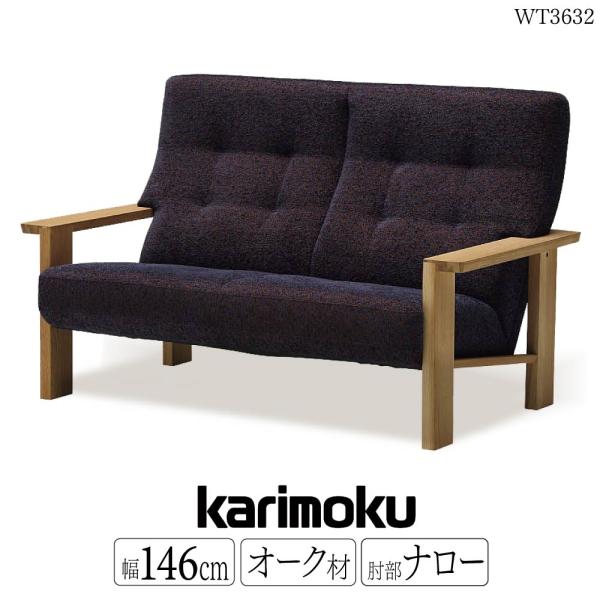 【開梱設置付】カリモク家具 WT3632 E K H Y Q A 2人掛椅子ロング 幅146cm 本...