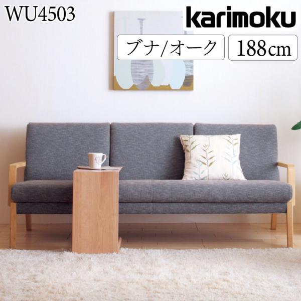 カリモク家具 WU4503 V I E K H Y Q A 長椅子 幅188cm ソファ 三人掛け ...