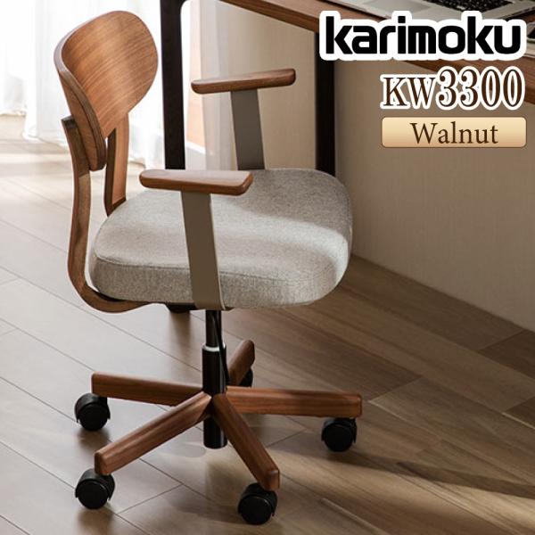 カリモク家具 XW3300R デスクチェア ウォールナット材 肘付き 合成皮革 布張り 布製 kar...