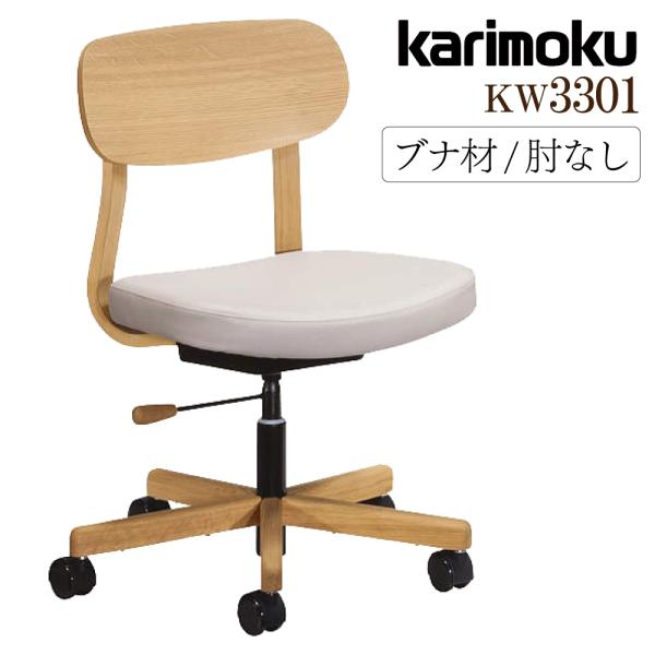 カリモク家具 XW3301 V I デスクチェア ブナ材 肘無し 合成皮革 布張り 布製 karim...
