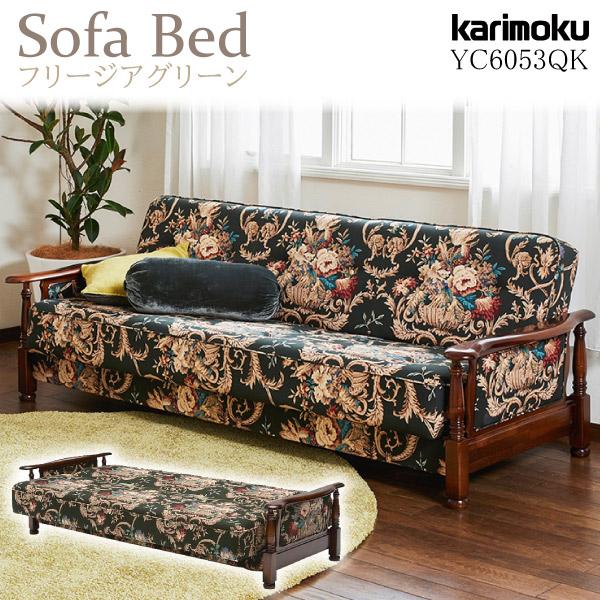 【開梱設置付】カリモク家具 YC6053 QK コロニアル ソファベッド 幅205cm ブナ フリー...