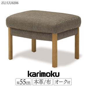 カリモク家具 スツール ZU6206 UU6206 E K H Y Q A 幅55 本革 布製 ソファ オットマン 牛革 karimoku 日本製 国産 木製 天然木 革張り 布張り ブランド 赤 人気