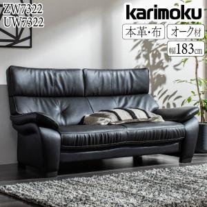 【開梱設置付】 カリモク家具 ZW7322 UW7322 E K H Y Q A ２人掛椅子 幅183 本革 布製 革製 アームソファ 正規品 karimoku 日本製 国産 天然木 木製 ブランド