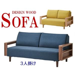 3人掛けソファ 木肘 3Pソファ デザインソファ スリム 幅1800 ロー