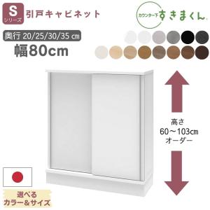 【開梱設置付き】カウンター下収納 すきまくん 薄型 引き戸 キャビネット チェスト 奥行20 25 30 35 幅80 選べる 高さ 日本製 国産 完成品 CSD S80 隙間収納
