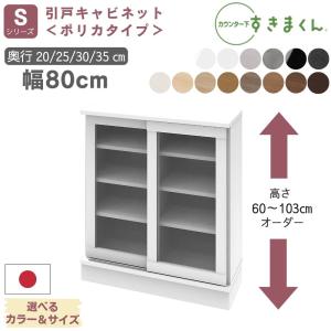開梱設置付き】カウンター下収納 すきまくん 薄型 引き戸 キャビネット