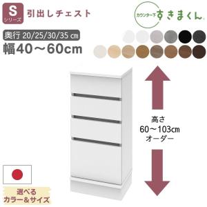 【開梱設置付き】カウンター下収納 すきまくん 薄型 引き出し チェスト 奥行20 25 30 35 選べる 幅40〜60 高さ 3段 4段 日本製 国産 完成品 CSD SH 隙間収納