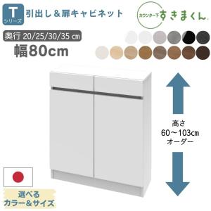 キッチンカウンター下収納すきまくん　フラット扉キャビネット 新品 開梱設置 すきまくん カウンター下収納 CSD T80 S80 奥行25cm 幅80cm