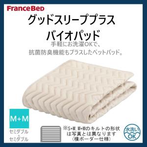フランスベッド（FRANCEBED） グッドスリーププラス バイオベッド