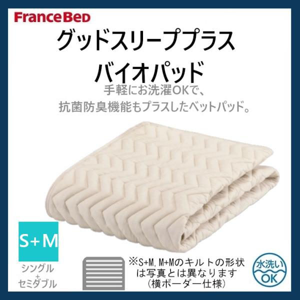 フランスベッド FranceBeD グッドスリーププラス バイオベッドパッド シングル+セミダブル ...