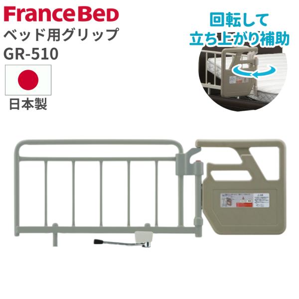 フランスベッド FranceBed ベッド用グリップ GR-510 幅117.3 高さ46cm 日本...