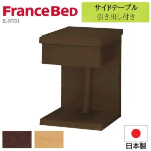 フランスベッド FranceBeD STB-NT01 ナイトテーブル ベッド