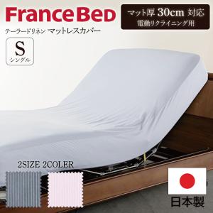 フランスベッド 電動ベッド用 マットレスカバー テーラード