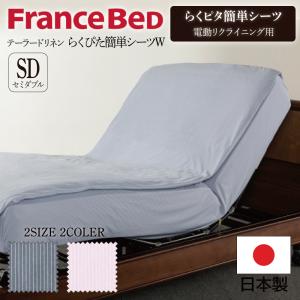 フランスベッド（FRANCEBED） 電動ベッド用 マットレスカバー