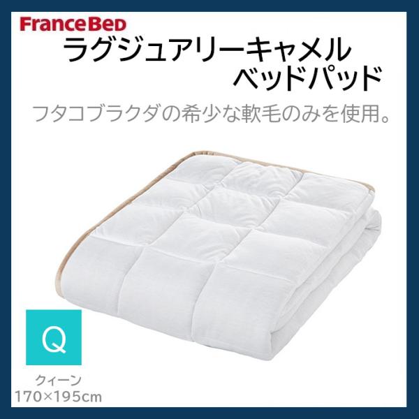 フランスベッド FranceBeD ラグジュアリーキャメルベッドパッド クィーン Q 日本製 敷きパ...