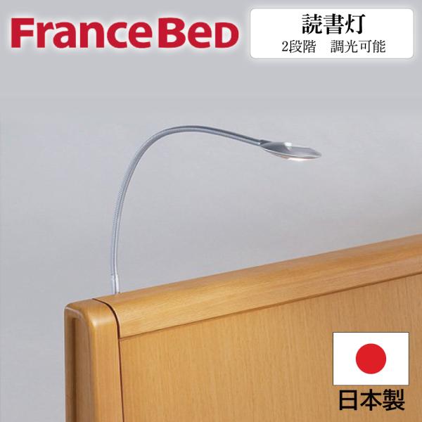 フランスベッド FranceBeD 読書灯 アーム式LED読書灯N13 調光可能  自在 グランマッ...