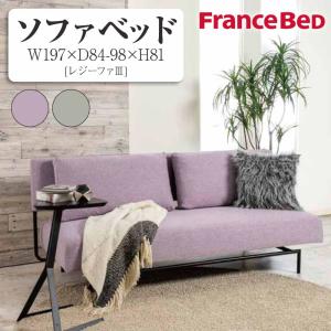 フランスベッド ソファベッド ワーモ3 シングル S 脚付き ソファ