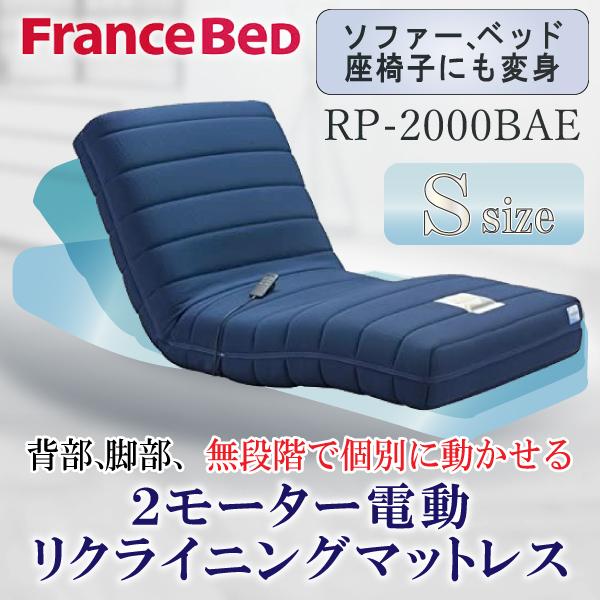 開梱設置付 フランスベッド 正規品 RP-2000BAE 電動リクライニングマットレス ルーパームー...