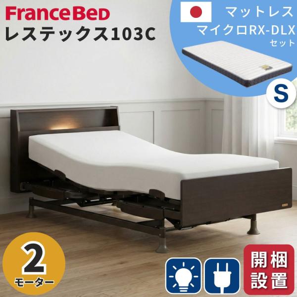 開梱設置 フランスベッド 電動ベッド 2モーター シングル レステックス103C マイクロRX-DL...